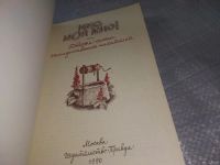 Лот: 18549870. Фото: 2. Линдгрен, А.; Янссон, Т.; Эгнер... Детям и родителям