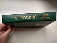 Лот: 25727460. Фото: 2. Л.Троцкий Моя жизнь 1991 г. Литература, книги