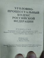 Лот: 15936069. Фото: 2. Уголовно-процессуальный кодекс... Общественные и гуманитарные науки