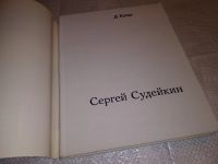 Лот: 14344366. Фото: 2. Коган Д.З., Сергей Юрьевич Судейкин... Литература, книги