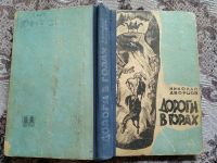 Лот: 19072435. Фото: 4. Николай Дворцов. Дорога в горах...