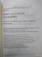 Лот: 10261909. Фото: 2. Книга Псалмов (Тегилим). Литература, книги