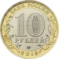 Лот: 11709773. Фото: 2. 10 рублей 2018 Гороховец ММД из... Монеты