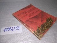 Лот: 8361023. Фото: 21. Oz. вбЮ...(4092312) Историко-революционные...