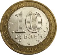 Лот: 21521981. Фото: 2. 10 рублей 2006 Республика Алтай... Монеты