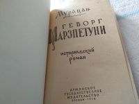 Лот: 18065435. Фото: 2. Мурацан Геворг Марзпетуни. Исторический... Литература, книги