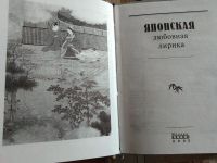 Лот: 19237423. Фото: 2. Японская любовная лирика. Литература, книги