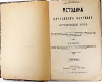 Лот: 13146085. Фото: 2. К. Ельницкий. Методика начального... Антиквариат