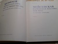 Лот: 12800941. Фото: 3. Мейсенская фарфоровая пластика... Литература, книги