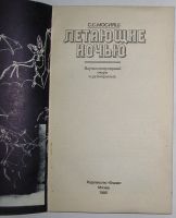Лот: 24644820. Фото: 2. Летающие ночью. Мосияш С.С. Москва... Наука и техника