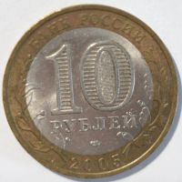 Лот: 5746257. Фото: 2. 10 рублей 2005 год. Республика... Монеты
