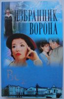 Лот: 24397729. Фото: 4. Дмитрий Вересов "Черный ворон"
