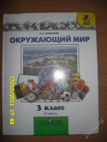 Лот: 1072646. Фото: 2. Окружающий мир-3 класс(2 части... Учебники и методическая литература