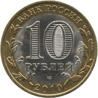 Лот: 8877869. Фото: 3. 10 рублей 2010 года "Ненецкий... Коллекционирование, моделизм