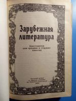 Лот: 19566792. Фото: 2. Зарубежная литература Хрестоматия... Учебники и методическая литература