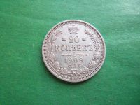 Лот: 20653906. Фото: 3. 20 копеек 1909 г. СПБ ЭБ серебро... Коллекционирование, моделизм