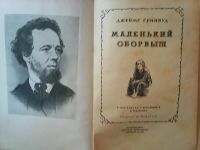 Лот: 11208419. Фото: 2. Джеймс Гринвуд. ,,Маленький оборвыш... Детям и родителям