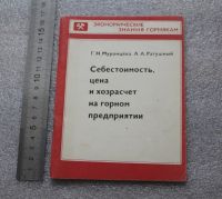 Лот: 20675595. Фото: 2. Мурамцева, Ратушный Себестоимость... Общественные и гуманитарные науки