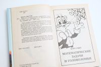 Лот: 25360998. Фото: 4. Фокусы и математические головоломки... Красноярск