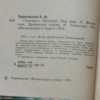 Лот: 25280680. Фото: 4. В. Березовский "Торпедо Москва... Красноярск