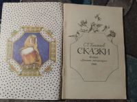 Лот: 25793229. Фото: 2. Степан Писахов Сказки 1988. Детям и родителям