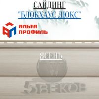 Лот: 24900922. Фото: 2. Сайдинг Блок Хаус ЛЮКС Альта Профиль... Отделочные материалы