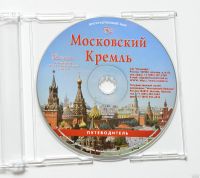 Лот: 15112585. Фото: 3. cd путеводитель Московский кремль. Компьютеры, оргтехника, канцтовары