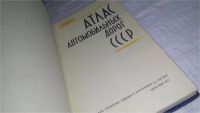 Лот: 11882600. Фото: 2. ок...Атлас автомобильных дорог... Справочная литература