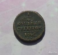 Лот: 9427400. Фото: 2. 1/4 копейки серебром 1845 г. см... Монеты