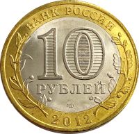 Лот: 21522278. Фото: 2. 10 рублей 2012 Белозерск (Древние... Монеты