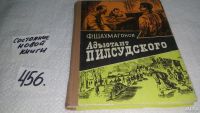 Лот: 5369042. Фото: 5. Федор Шахмагонов, "Адъютант Пилсудского...