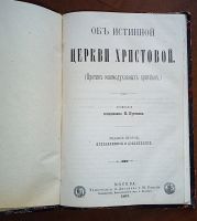 Лот: 23980430. Фото: 2. Об истинной Церкви Христовой... Антиквариат