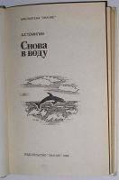 Лот: 11123504. Фото: 2. Снова в воду. Биологический очерк... Наука и техника