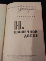 Лот: 21054945. Фото: 2. Б. Герцензон На шашечной доске... Хобби, туризм, спорт