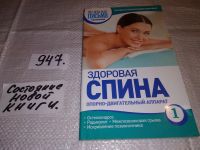 Лот: 10003886. Фото: 6. Здоровая спина. Опорно-двигательный...