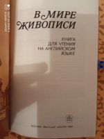 Лот: 17302203. Фото: 2. "В мире живописи"- книга для чтения... Учебники и методическая литература