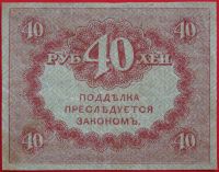 Лот: 1639184. Фото: 2. (№1084-3) 40 рублей (1917) (Россия... Банкноты