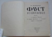 Лот: 18810871. Фото: 3. Золотусский И. Фауст и физики... Красноярск