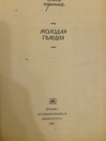 Лот: 20991043. Фото: 2. А.А.Фадеев. Молодая гвардия. Литература, книги