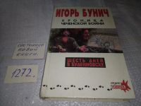 Лот: 11537561. Фото: 6. Хроника чеченской бойни, Игорь...
