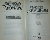 Лот: 20296083. Фото: 3. Кассандра Изон. Гадания для современной... Красноярск