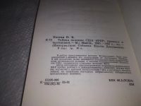 Лот: 24399265. Фото: 3. (1092359)Костин П. Тайная полиция... Литература, книги