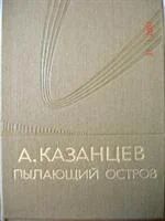 Лот: 3555687. Фото: 2. А.Казанцев - с\с в 3-х томах... Литература, книги
