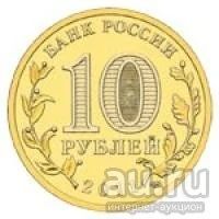 Лот: 8994436. Фото: 2. 10 рублей 2011 года Малгобек... Монеты