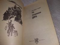 Лот: 19014121. Фото: 2. Радо, Шандор Под псевдонимом Дора... Литература, книги