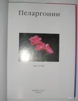 Лот: 13617859. Фото: 3. Пеларгонии. Эссер Миа. 2003 г. Литература, книги