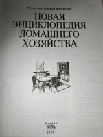 Лот: 14791981. Фото: 3. Книга. Новая энциклопедия домашнего... Литература, книги