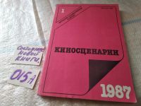 Лот: 18120777. Фото: 20. Одним лотом 9 журналов Киносценарии...