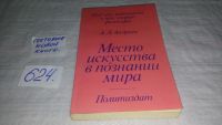 Лот: 6724159. Фото: 3. Андреев А.Л., Место искусства... Литература, книги