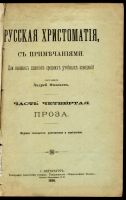 Лот: 20068612. Фото: 2. Русская хрестоматия , составил... Антиквариат